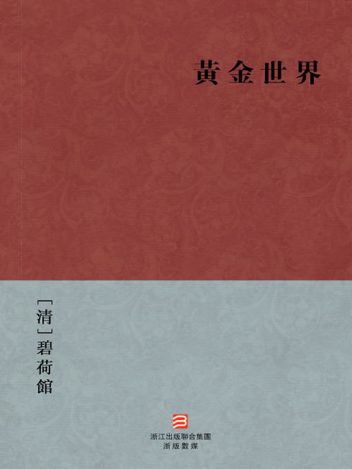 Title details for 黃金世界(繁体版) by [ qing ] bi he guan zhu ren - Available